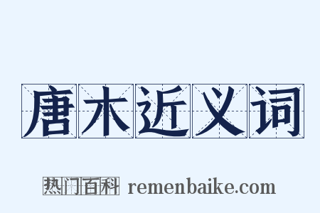 唐木近义词是什么意思的图片